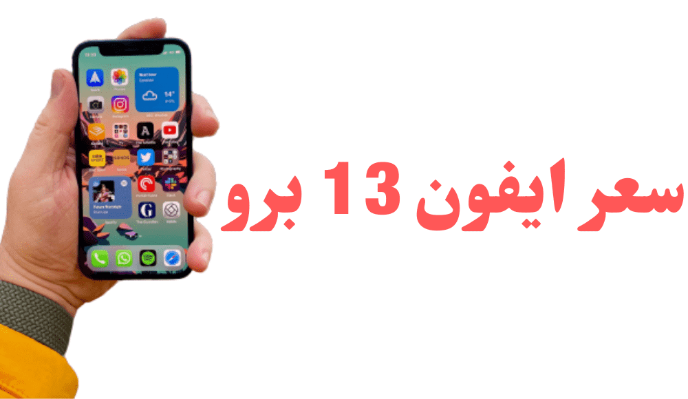 سعر ايفون 13 برو في مصر والسعودية 2021